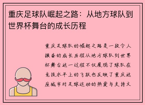 重庆足球队崛起之路：从地方球队到世界杯舞台的成长历程