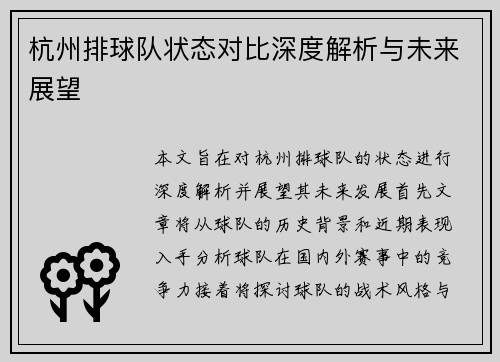 杭州排球队状态对比深度解析与未来展望