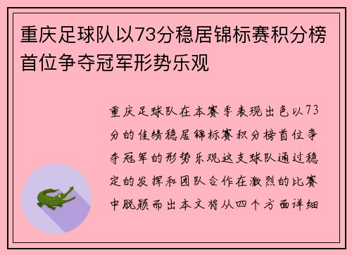 重庆足球队以73分稳居锦标赛积分榜首位争夺冠军形势乐观
