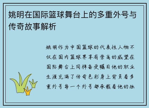 姚明在国际篮球舞台上的多重外号与传奇故事解析