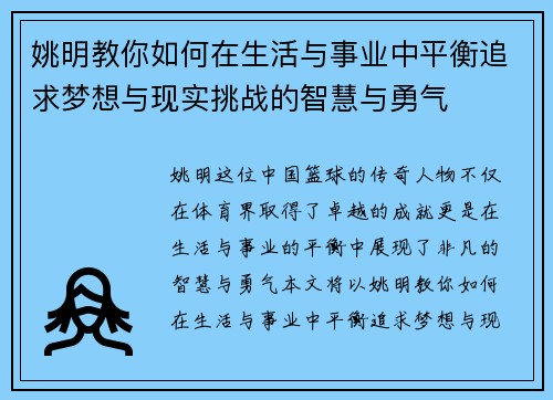 姚明教你如何在生活与事业中平衡追求梦想与现实挑战的智慧与勇气