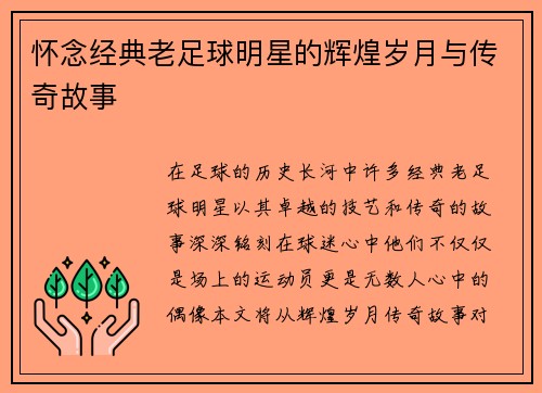 怀念经典老足球明星的辉煌岁月与传奇故事