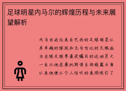 足球明星内马尔的辉煌历程与未来展望解析
