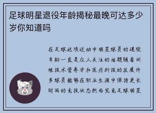足球明星退役年龄揭秘最晚可达多少岁你知道吗
