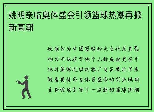 姚明亲临奥体盛会引领篮球热潮再掀新高潮