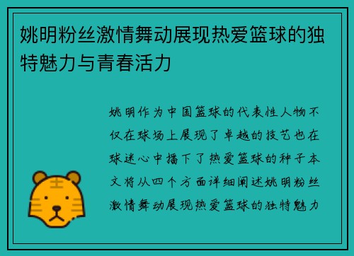 姚明粉丝激情舞动展现热爱篮球的独特魅力与青春活力
