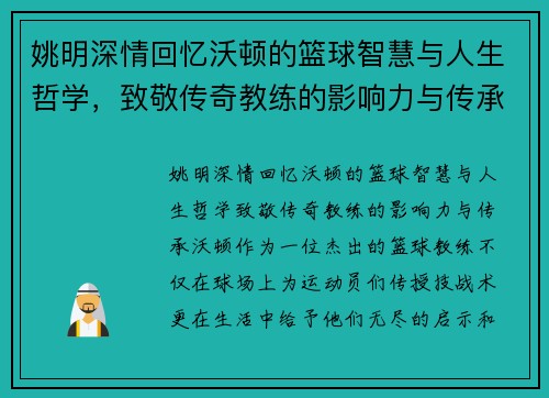 姚明深情回忆沃顿的篮球智慧与人生哲学，致敬传奇教练的影响力与传承