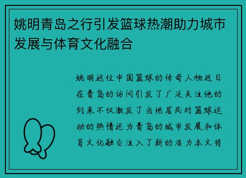 姚明青岛之行引发篮球热潮助力城市发展与体育文化融合