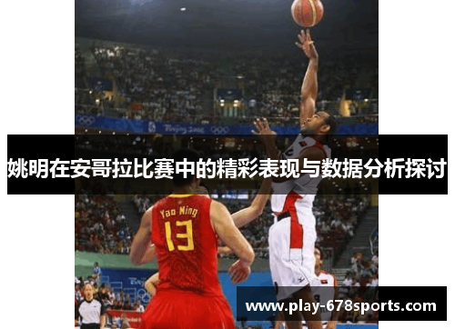 姚明在安哥拉比赛中的精彩表现与数据分析探讨