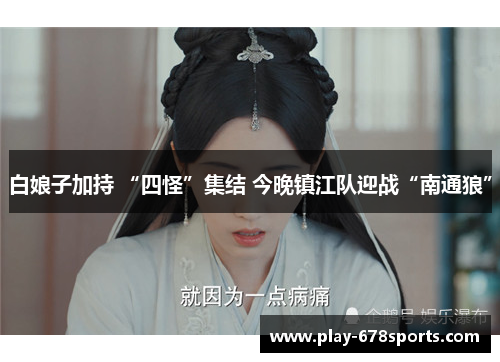 白娘子加持 “四怪”集结 今晚镇江队迎战“南通狼”