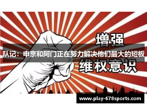 队记：申京和阿门正在努力解决他们最大的短板